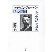 マックス・ヴェーバー研究総括 [単行本]