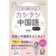 15構文を覚えるだけ!カンタン中国語(これだけ手帖) [単行本]
