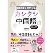 15構文を覚えるだけ!カンタン中国語(これだけ手帖) [単行本]