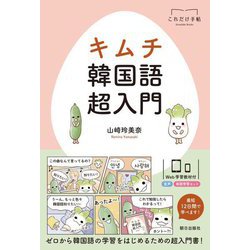 キムチ韓国語超入門(これだけ手帖) [単行本]