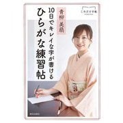 10日でキレイな字が書けるひらがな練習帖(これだけ手帖) [単行本]