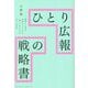 ひとり広報の戦略書 [単行本]