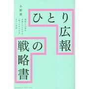 ひとり広報の戦略書 [単行本]