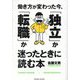 働き方が変わった今、「独立」か「転職」か迷ったときに読む本 [単行本]