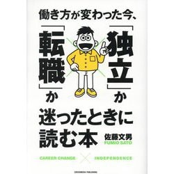働き方が変わった今、「独立」か「転職」か迷ったときに読む本 [単行本]