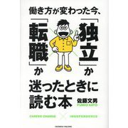 働き方が変わった今、「独立」か「転職」か迷ったときに読む本 [単行本]