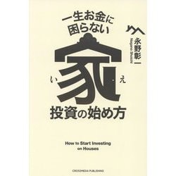 ヨドバシ.com - 一生お金に困らない家投資の始め方 [単行本] 通販【全品無料配達】