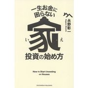 一生お金に困らない家投資の始め方 [単行本]