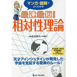 マンガ+図解でよくわかる 最速最短!相対性理論 [単行本]