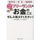 マンガでわかるフリーランスのお金のことぜんぶ教えてください! [単行本]