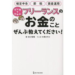 マンガでわかるフリーランスのお金のことぜんぶ教えてください! [単行本]