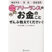 マンガでわかるフリーランスのお金のことぜんぶ教えてください! [単行本]