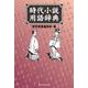 時代小説用語辞典 [事典辞典]