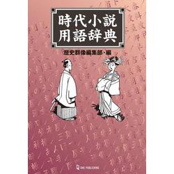 時代小説用語辞典 [事典辞典]