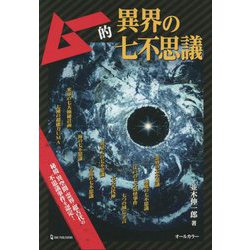 ムー的異界の七不思議 [単行本]