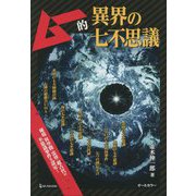 ムー的異界の七不思議 [単行本]