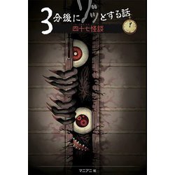 3分後にゾッとする話 四十七怪談 [単行本]