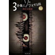 3分後にゾッとする話 四十七怪談 [単行本]