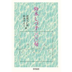 鈴木しづ子一〇〇句 [単行本]