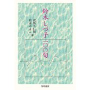 鈴木しづ子一〇〇句 [単行本]