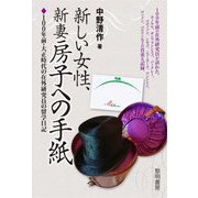 新しい女性、新妻房子への手紙―100年前・大正時代の在外研究員の留学日記 [単行本]