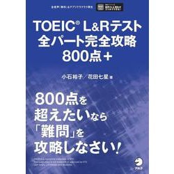 TOEIC L&Rテスト 全パート完全攻略800点＋ [単行本]