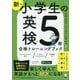 新・小学生の英検5級合格トレーニングブック 改訂版 [単行本]