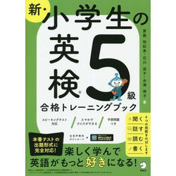 新・小学生の英検5級合格トレーニングブック 改訂版 [単行本]