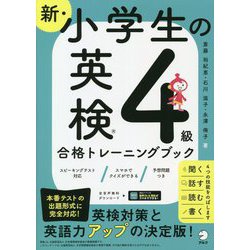 新・小学生の英検4級合格トレーニングブック 改訂版 [単行本]