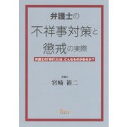 弁護士の不祥事対策と懲戒の実際―弁護士の「非行」には、どんなものがあるか? [単行本]