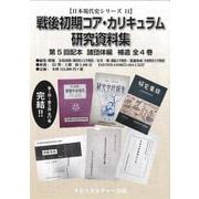 【日本現代史シリーズ11】戦後初期コア・カリキュラム研究資料集 第5回配本 諸団体編 補遺<全4巻>（日本現代史シリーズ） [全集叢書]