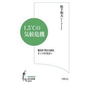 1.5℃の気候危機―脱炭素で豊かな経済、ネットゼロ社会へ(知の新書) [単行本]