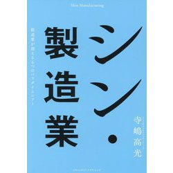 シン・製造業―製造業が迎える6つのパラダイムシフト [単行本]