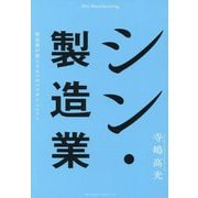 シン・製造業―製造業が迎える6つのパラダイムシフト [単行本]
