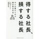 得する社長、損する社長―中小企業のための確定拠出年金 [単行本]