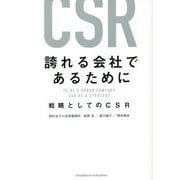 誇れる会社であるために―戦略としてのCSR [単行本]