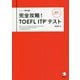 完全攻略!TOEFL ITPテスト 改訂版 [単行本]