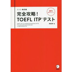 完全攻略!TOEFL ITPテスト 改訂版 [単行本]