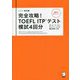 完全攻略!TOEFL ITPテスト模試4回分 改訂版 [単行本]