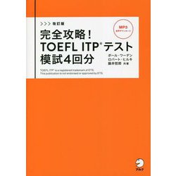 完全攻略!TOEFL ITPテスト模試4回分 改訂版 [単行本]