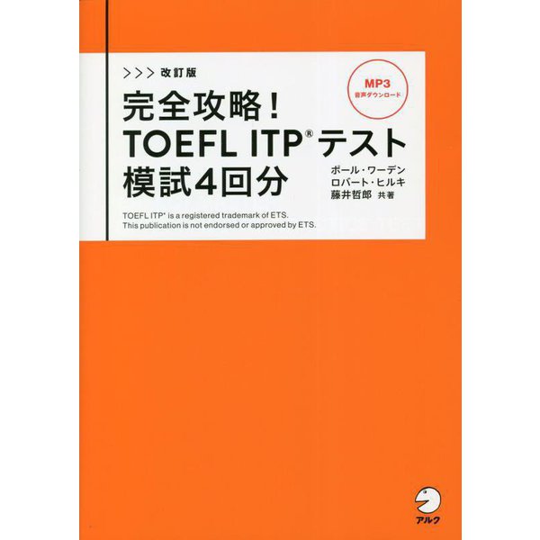 完全攻略!TOEFL ITPテスト模試4回分 改訂版 [単行本] | bridlesandbits.com