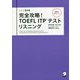 完全攻略!TOEFL ITPテスト リスニング 改訂版 [単行本]
