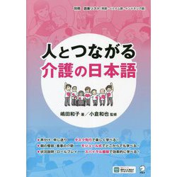 人とつながる介護の日本語 [単行本]