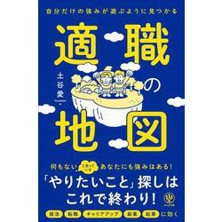 自分だけの強みが遊ぶように見つかる 適職の地図 [単行本]