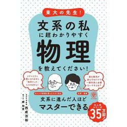 東大の先生！文系の私に超わかりやすく物理を教えてください！ [単行本]