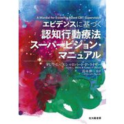 エビデンスに基づく認知行動療法スーパービジョン・マニュアル [単行本]