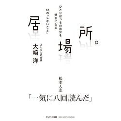 居場所。―ひとりぼっちの自分を好きになる12の「しないこと」 [単行本]