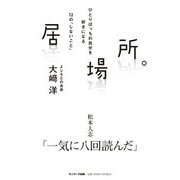 居場所。―ひとりぼっちの自分を好きになる12の「しないこと」 [単行本]