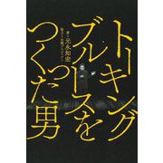 トーキングブルースをつくった男 [単行本]