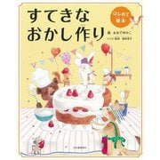 すてきなおかし作り 新装版 (はじめて絵本) [単行本]